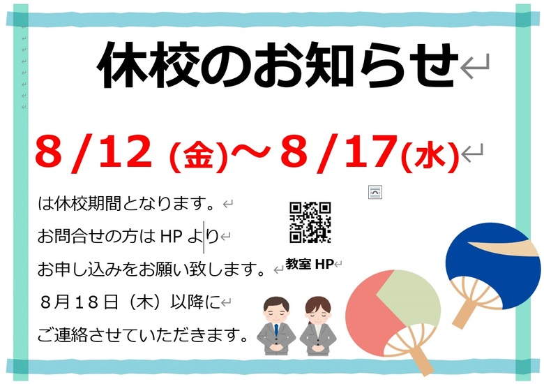 お盆休み期間の休校について